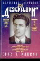 Cover of: Dŭrzhavna sigurnost: Dosie "Dezertʹori"