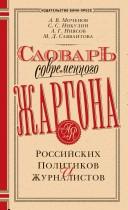Cover of: Slovarʹ sovremennogo zhargona rossiĭskikh politikov i zhurnalistov