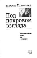 Cover of: Pod pokrovom vzgli͡a︡da: oftalʹmologicheskai͡a︡ poėtika kino i literatury