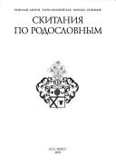 Cover of: Skitanii͡a︡ po rodoslovnym by Nikolaĭ Leskov, Elena Vishnevskai͡a︡, Mikhail Li͡u︡bimov ; [sostavitelʹ M. Li͡u︡bimov].