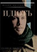 Cover of: Idīot by Fedor Dostoevskiĭ.