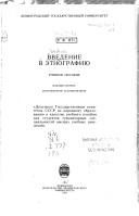 Cover of: Vvedenie v ėtnografii͡u︡: uchebnoe posobie