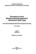 Itogi vserossiĭskoĭ perepisi naselenii͡a︡ 2002 goda by Federalʹnai͡a︡ sluzhba gosudarstvennoĭ statistiki (Russia)