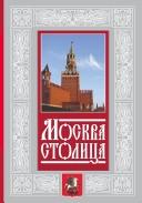 Cover of: Moskva--stolit͡s︡a by Nina Mikhaĭlovna Moleva