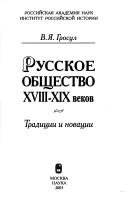 Cover of: Russkoe obshchestvo XVIII-XIX vekov: tradit͡sii i novat͡sii