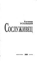 Cover of: Sosluzhivet͡s by Vladimir Usolʹt͡sev