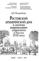 Cover of: Rostovskiĭ arkhiereĭskiĭ dom i sistema eparkhialʹnogo upravlenii͡a︡ v Rossii XVIII veka