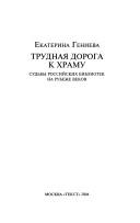 Cover of: Trudnai͡a doroga k khramu: sudʹby rossiĭskikh bibliotek na rubezhe vekov