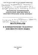 Cover of: Materialy k kompʹi͡uternomu tezaurusu leksiki russkogo i͡azyka by Nauchnai͡a konferent͡sii͡a "Korpusnai͡a lingvistika i lingvisticheskie bazy dannykh" (2002 Saint Petersburg, Russia)