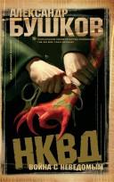 Cover of: NKVD by Aleksandr Bushkov