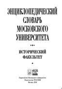 Cover of: Ent︠s︡iklopedicheskiĭ slovarʹ Moskovskogo universiteta. Istoricheskiĭ fakulʹtet.