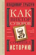 Cover of: Kak Viktor Suvorov sochini͡a︡l istorii͡u︡