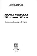 Cover of: Rossii︠a︡ selʹskai︠a︡: XIX-nachalo XX veka : [sbornik stateǐ]