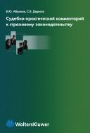 Cover of: Sudebno-prakticheskiĭ kommentariĭ k strakhovomu zakonodatelʹstvu by V. Abramov