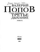 Cover of: Tretʹe dykhanie by Valeriĭ Popov