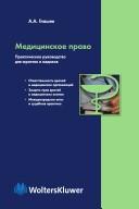 Cover of: Medit͡s︡inskoe pravo: prakticheskoe rukovodstvo dli͡a︡ i͡u︡ristov i medikov