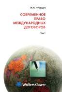 Cover of: Sovremennoe pravo mezhdunarodnykh dogovorov
