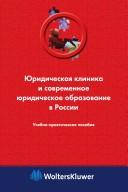Cover of: I͡U︡ridicheskai͡a︡ klinika i sovremennoe i͡u︡ridicheskoe obrazovanie v Rossii: uchebno-prakticheskoe posobie
