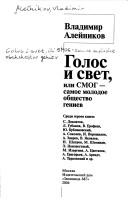 Cover of: Golos i svet, ili, SMOG--samoe molodoe obshchestvo geniev