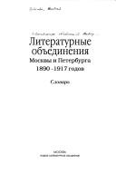 Cover of: Literaturnye obʺedinenii͡a︡ Moskvy i Peterburga 1890-1917 godov by Manfred Schruba