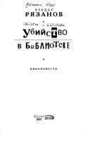 Cover of: Ubiĭstvo v biblioteke: kinopovesti