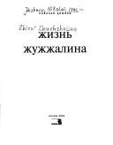 Cover of: Zhiznʹ Zhuzhzhalina by Nikolaĭ Borisovich Dezhnev