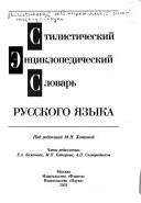 Cover of: Stilisticheskiĭ ėnt͡s︡iklopedicheskiĭ slovarʹ russkogo i͡a︡zyka by pod redakt͡s︡ieĭ M.N. Kozhinoĭ ; chleny redkollegii E.A. Bazhenova, M.P. Koti͡u︡rova, A.P. Skovorodnikov.