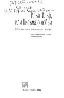 Cover of: Ilʹi͡a Ilʹf, ili, Pisʹma o li͡ubvi by Илья Арнольдович Ильф
