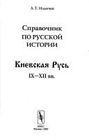 Cover of: Spravochnik po russkoĭ istorii by Andreĭ Teĭmurazovich Ilʹichev