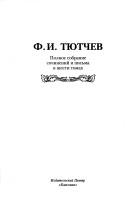 Cover of: Polnoe sobranie sochineniĭ i pisʹma v shesti tomakh