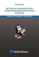 Cover of: Treteĭskoe razbiratelʹstvo predprinimatelʹskikh sporov v Rossii: problemy, tendent͡sii, perspektivy
