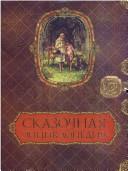 Cover of: Skazochnai͡a︡ ėnt͡s︡iklopedii͡a︡ by pod obshcheĭ redakt͡s︡ieĭ Natalii Budur.