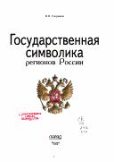 Cover of: Gosudarstvennai͡a︡ simvolika regionov Rossii by V. N. Saprykov
