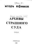 Cover of: Arkhivy Strashnogo suda: roman