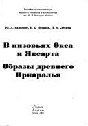 V nizovʹi͡akh Oksa i I͡Aksarta by Rapoport, I͡U. A.