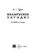 Cover of: Belaruskii͡a︡ zahadki by Anton Ivanovich Gurskiĭ