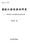 Cover of: Zang yu Han yu tong yuan ci yan jiu by Yang, Guangrong
