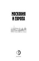 Cover of: Moskovii͡a︡ i Evropa by Grigoriĭ Karpovich Kotoshikhin ... [et al. ; sostavlenie A. Liberman, S. Shokarev].