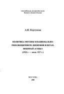 Cover of: Politika Moskvy v nat͡s︡ionalʹno-revoli͡u︡t͡s︡ionnom dvizhenii v Kitae: voennyĭ aspekt (1923 g.-ii͡u︡lʹ 1927 g.)