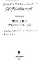 Pushkin--russkiĭ geniĭ by Nikolaĭ Nikolaevich Skatov