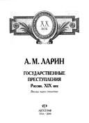 Cover of: Gosudarstvennye prestuplenii͡a︡, Rossii͡a︡, XIX vek by A. M. Larin