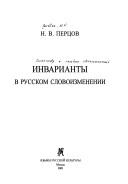 Cover of: Invarianty v russkom slovoizmenenii by Pert͡sov, N. V.