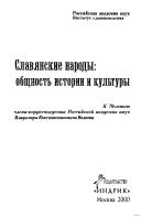 Cover of: Slavi͡a︡nskie narody: obshchnostʹ istorii i kulʹtury