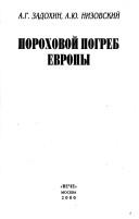 Cover of: Porokhovoĭ pogreb Evropy by A. G. Zadokhin