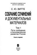 Cover of: Sobranie sochineniĭ i dokumentalʹnykh materialov v 5 tt. by Witte, Sergei Yul'evich graf