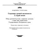 Cover of: Sokrovishcha drevneĭ pisʹmennosti i staroĭ pechati: obzor rukopiseĭ russkikh, slavi͡a︡nskikh, grecheskikh, a takzhe knig staroĭ pechati Gosudarstvennogo istoricheskogo muzei͡a︡