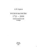 Cover of: Russkoe masonstvo 1731-2000: ėnt͡s︡iklopedicheskiĭ slovarʹ