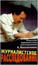Zhurnalistskoe rassledovanie by S. Baluev, Андрей Константинов