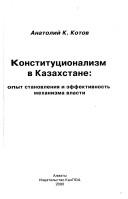 Cover of: Konstitut͡s︡ionalizm v Kazakhstane: opyt stanovlenii͡a︡ i ėffektivnostʹ mekhanizma vlasti