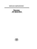 Cover of: Zakony Luzhkova by Mikhail Shcherbachenko, Mikhail Shcherbachenko